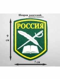 Шеврон Кадетский класс, зелный
