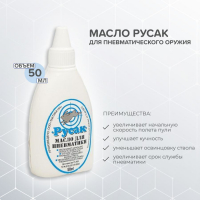 Масло оружейное "Русак" для пневматики 50мл.
