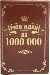 Блокнот подарочный «Мои идеи на 1000000»