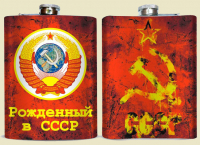 Фляжка сувенирная "Рождённый в СССР"
