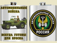 Фляжка сувенирная Автомобильные войска