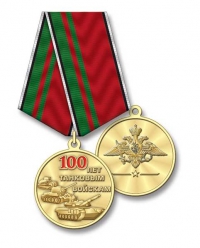Медаль «100 лет танковым войскам»