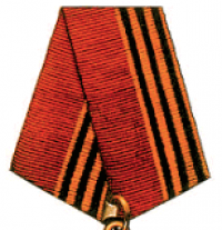 Муаровая орденская лента для «Медали Жукова»