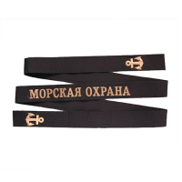 Лента на бескозырку уставная "Морская охрана"