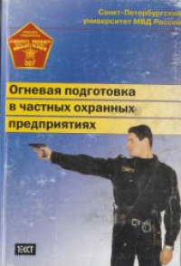 Книга «Огневая подготовка частных охранных структур»