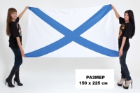 Флаг Андреевский ВМФ России 150х225