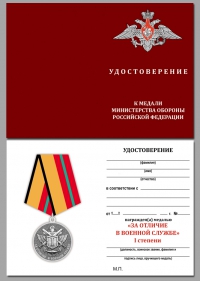 Бланк удостоверения к медали МО РФ «За отличие в военной службе» I степени