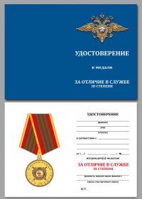 Бланк удостоверения к медали МВД «За отличие в службе» 3 степень