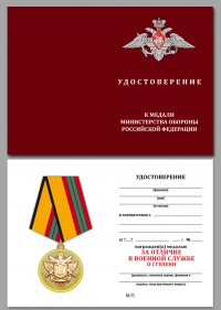 Бланк удостоверения к медали МО РФ «За отличие в военной службе» II степени
