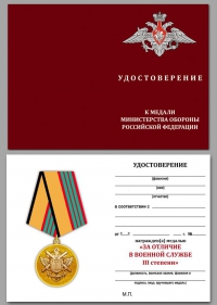 Бланк удостоверения к медали МО РФ «За отличие в военной службе» III степени