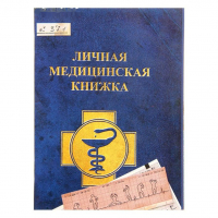 Блокнот "Личная медицинская книжка", 32 листа
