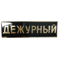 Знак "Дежурный" полоса черного цвета