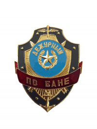 Знак "Дежурный по бане"