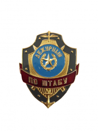 Знак "Дежурный по штабу"