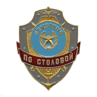 Знак "Дежурный по столовой"