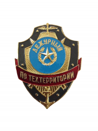 Знак "Дежурный по тех.территории"