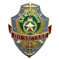 Знак "Дежурный по заставе"