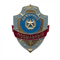 Знак "Дежурный посыльный"