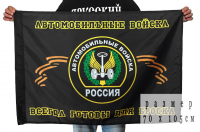 Флаг "Автомобильные войска" России 70х105