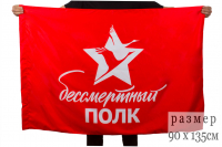 Флаг красный Бессмертный полк 90х135