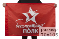 Флаг красный Бессмертный полк 70х105 см