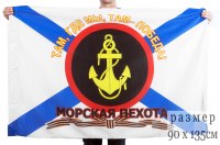 Флаг Морской Пехоты России 90х135см