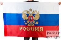 Флаг России с гербом 90х135