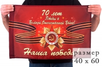 Флаг «70 лет победы в ВОВ» 40х60