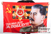 Флаг Спасибо Деду за Победу 90х135