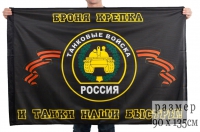 Флаг Танковые Войска 90х135