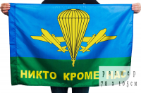 Флаг ВДВ России «Никто кроме нас» 70х105