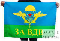 Флаг "За ВДВ" СССР 70х105