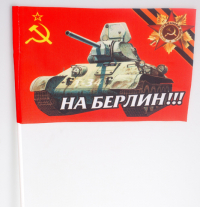 Флажок махательный 15х23 На Берлин!!!