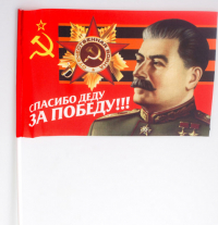 Флажок махательный 15х23 Спасибо Деду за Победу