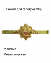 Зажим для галстука МВД (женский)