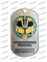 Жетон «Инженерные войска»