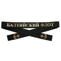 Лента на бескозырку уставная «Балтийский флот»