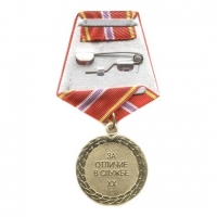 Медаль ФСИН РФ «За отличие в службе» I степени