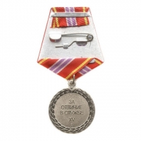 Медаль ФСИН РФ «За отличие в службе» II степени