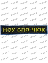 Нашивка «ЧЮК» Нагрудная, вышитая, Голубой кант