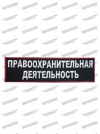 Нашивка «Правоохранительная Деятельность» Спина, вышитая