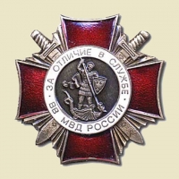 Нагрудный знак "За отличие в службе ВВ МВД РФ II степени"