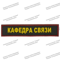 Нашивка Кафедра Связи ЮУрГУ
