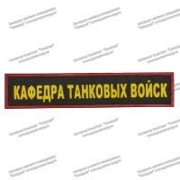 Нашивка Кафедра Танковых Войск ЮУрГУ