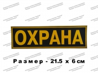 Нашивки на спину Охрана в ассортименте, пластизоль