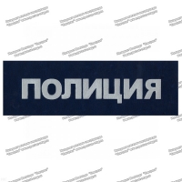 Нашивки на спину светоотражающие в ассортименте
