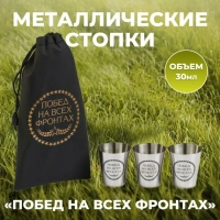 Стопки "Победа на всех фронтах"30мл 3шт.
