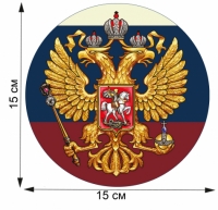 Наклейка триколор с гербом РФ