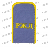 Погоны РЖД голубые, шёлк