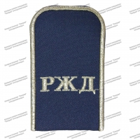 Погоны РЖД синие, серебро люрекс